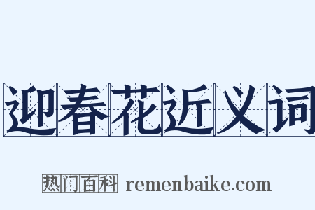 迎春花近义词是什么意思的图片